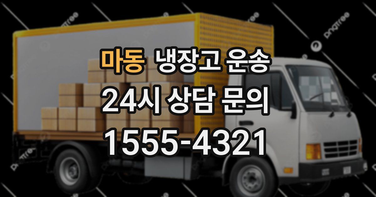 마동 냉장고 운송