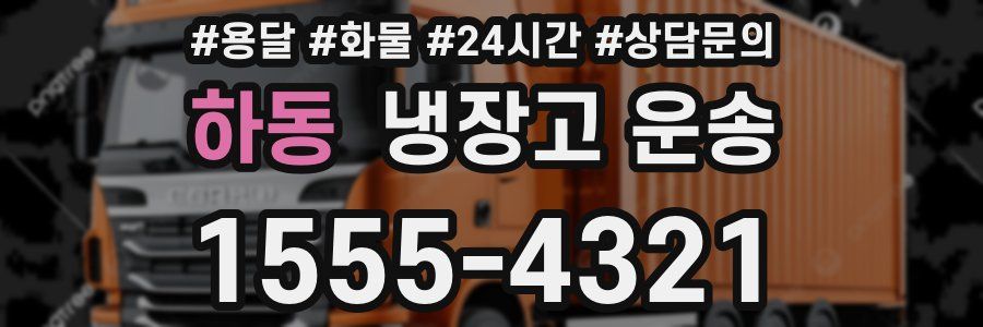 하동 냉장고 운송