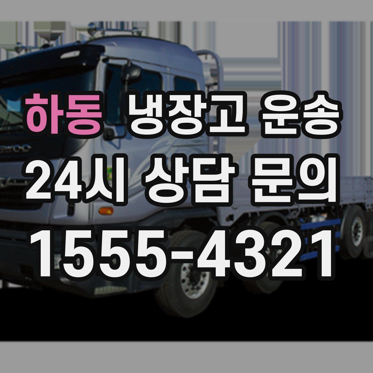 하동 냉장고 운송