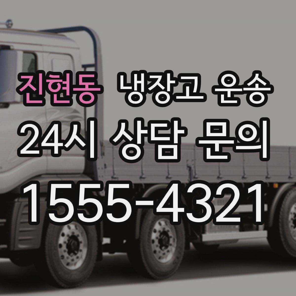 진현동 냉장고 운송