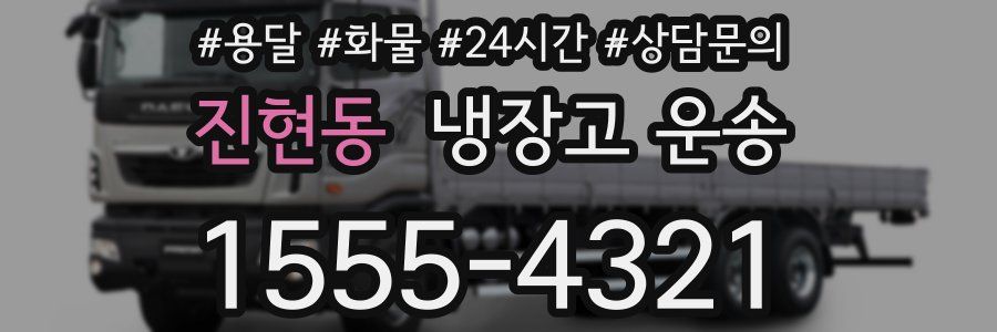 진현동 냉장고 운송