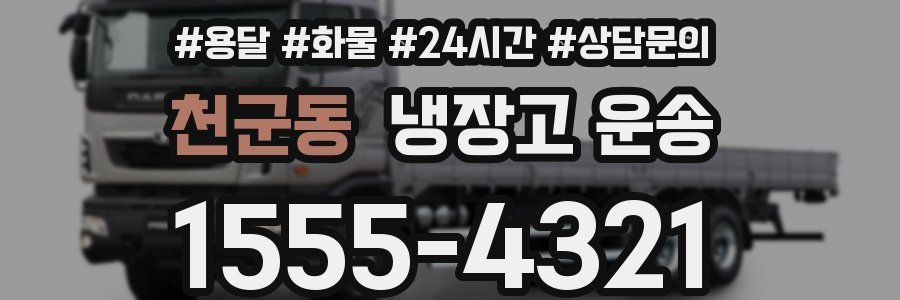 천군동 냉장고 운송