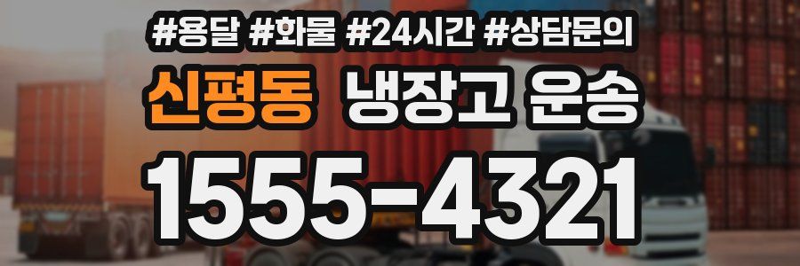신평동 냉장고 운송