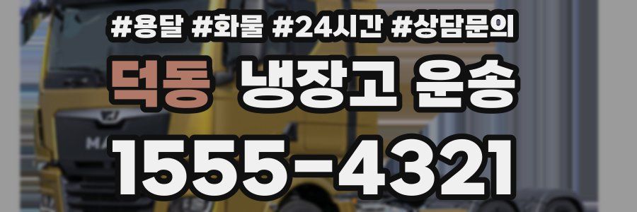 덕동 냉장고 운송