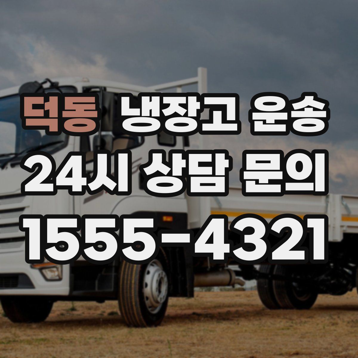 덕동 냉장고 운송