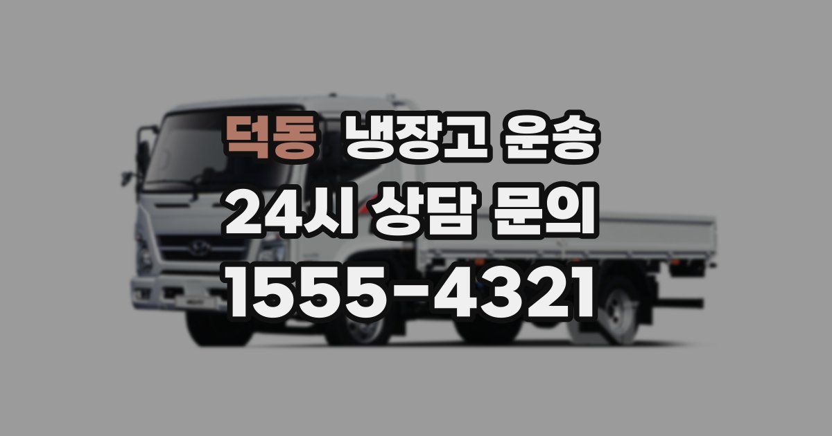 덕동 냉장고 운송