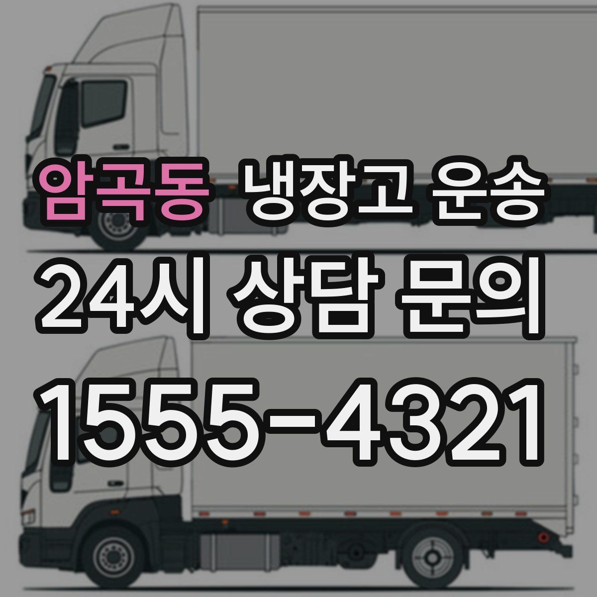 암곡동 냉장고 운송