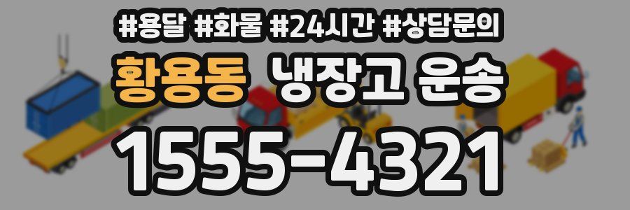 황용동 냉장고 운송