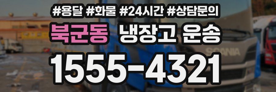 북군동 냉장고 운송