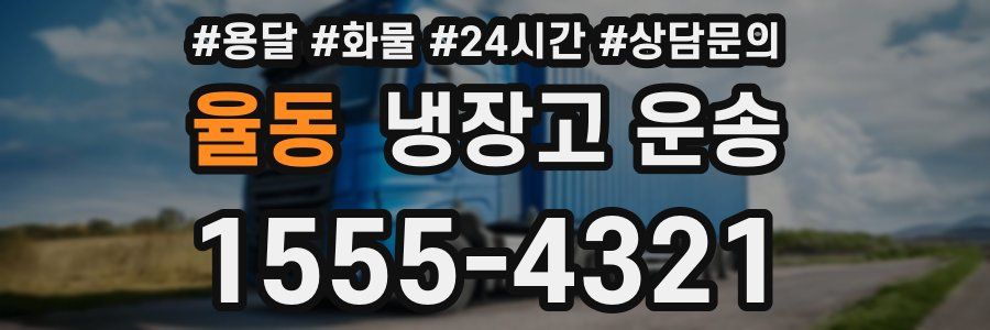율동 냉장고 운송