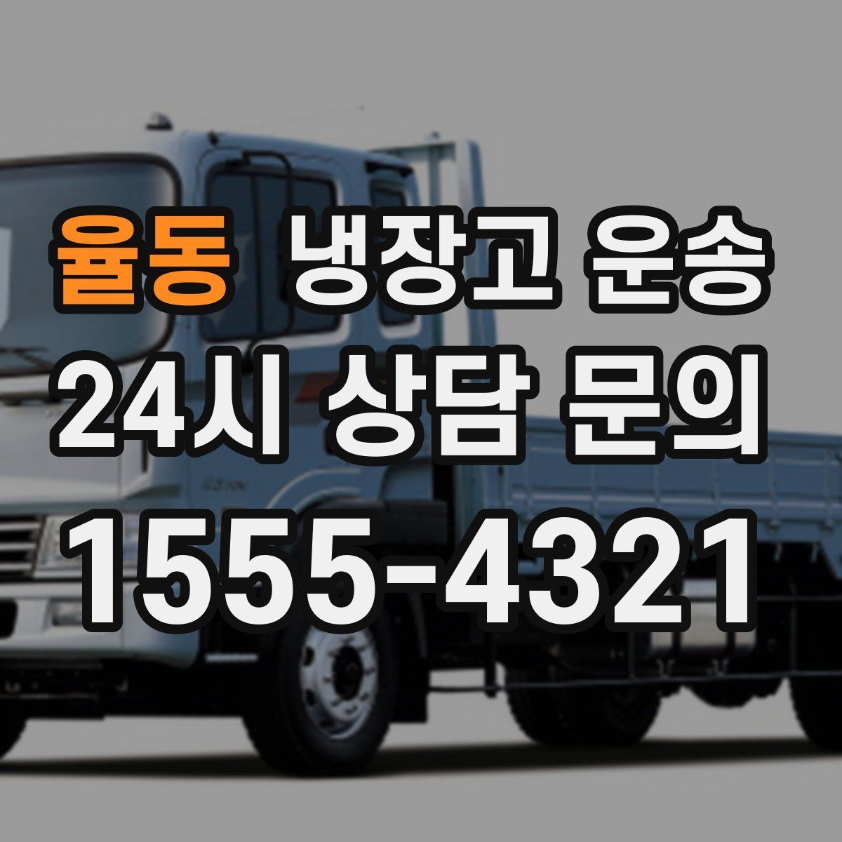 율동 냉장고 운송