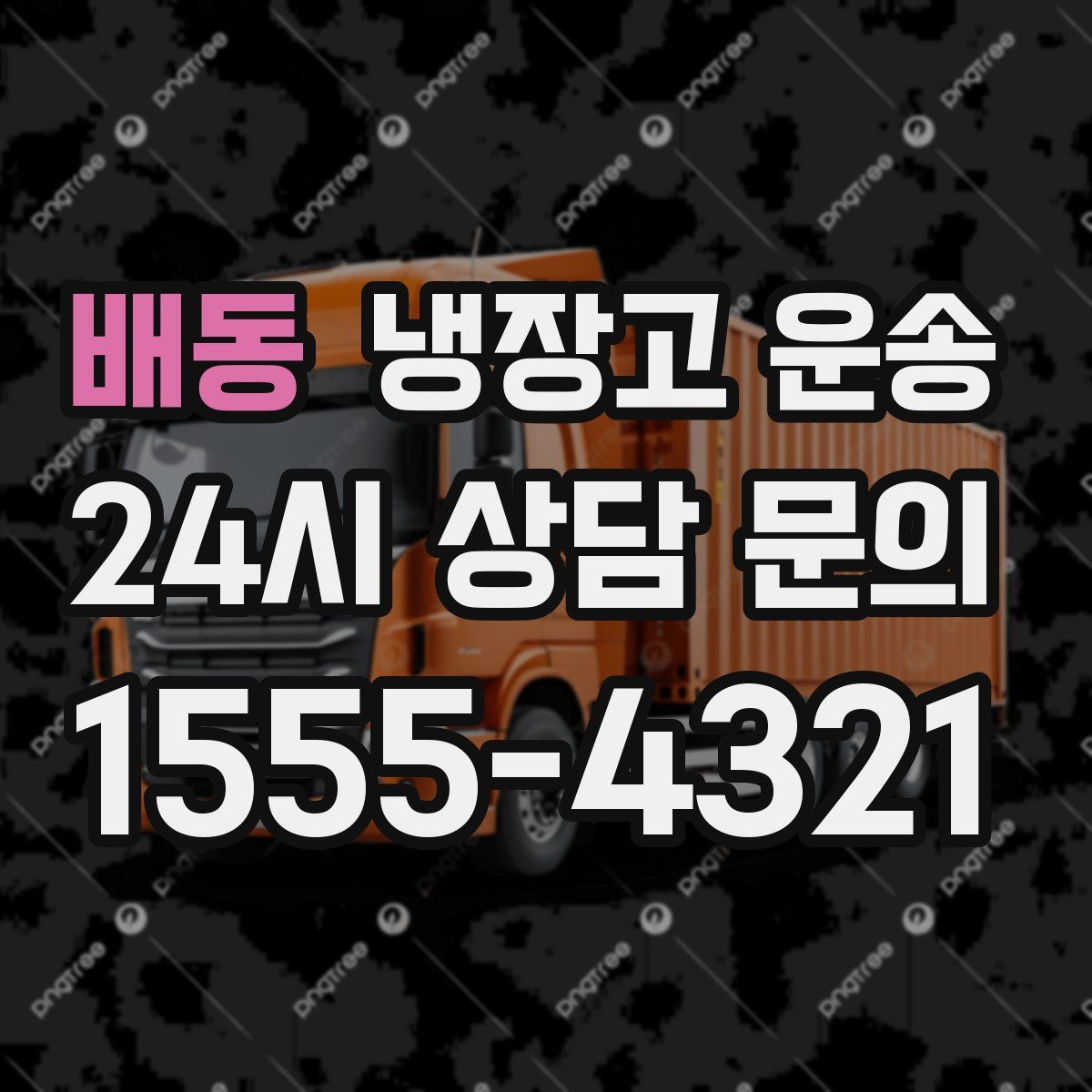 배동 냉장고 운송