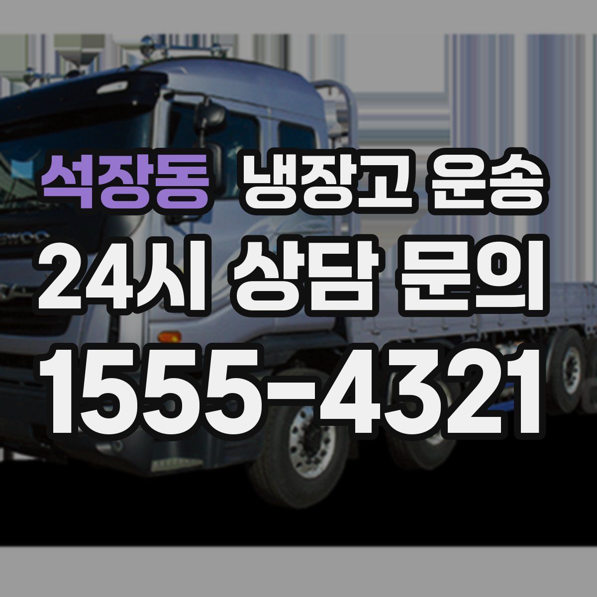 석장동 냉장고 운송