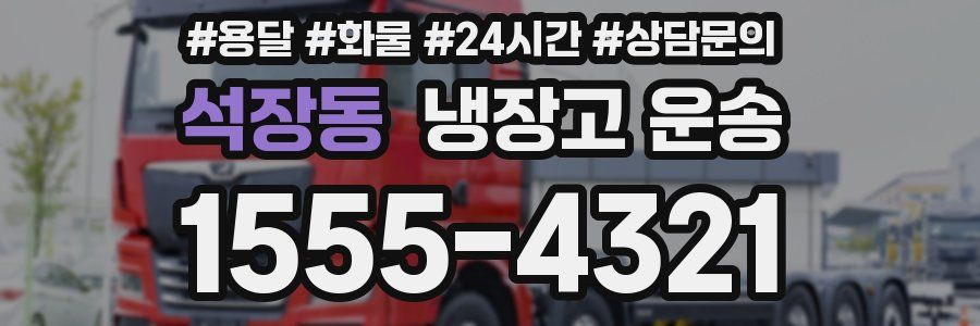 석장동 냉장고 운송