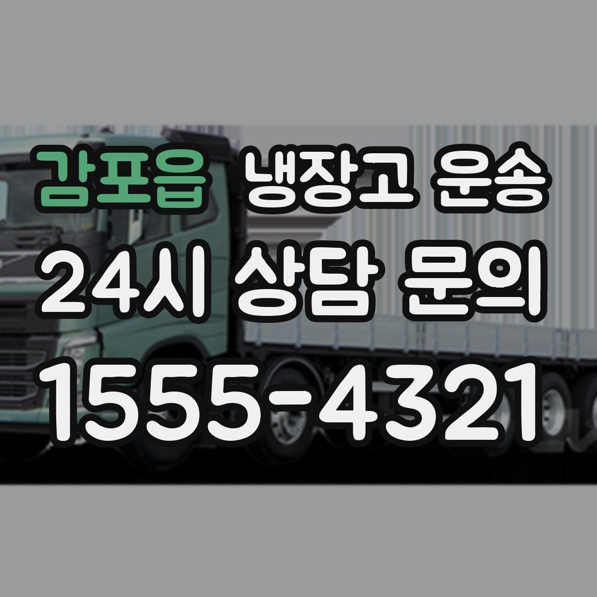 감포읍 냉장고 운송