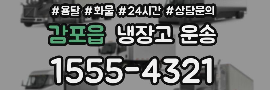 감포읍 냉장고 운송