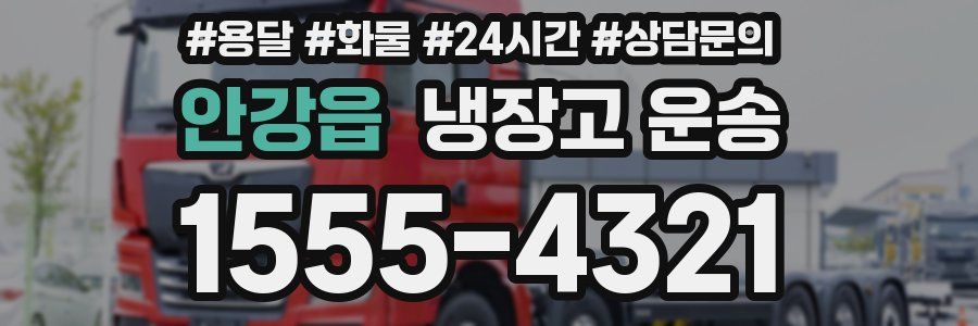 안강읍 냉장고 운송