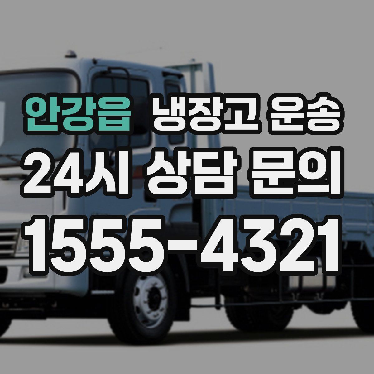 안강읍 냉장고 운송