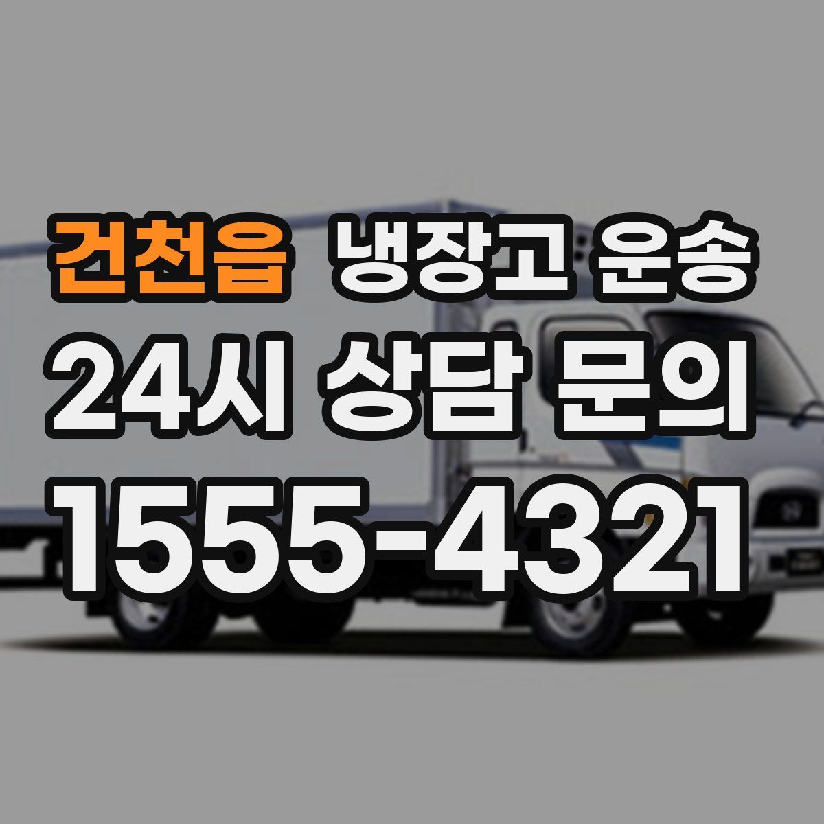 건천읍 냉장고 운송