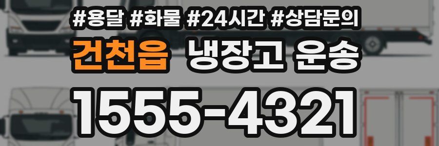 건천읍 냉장고 운송
