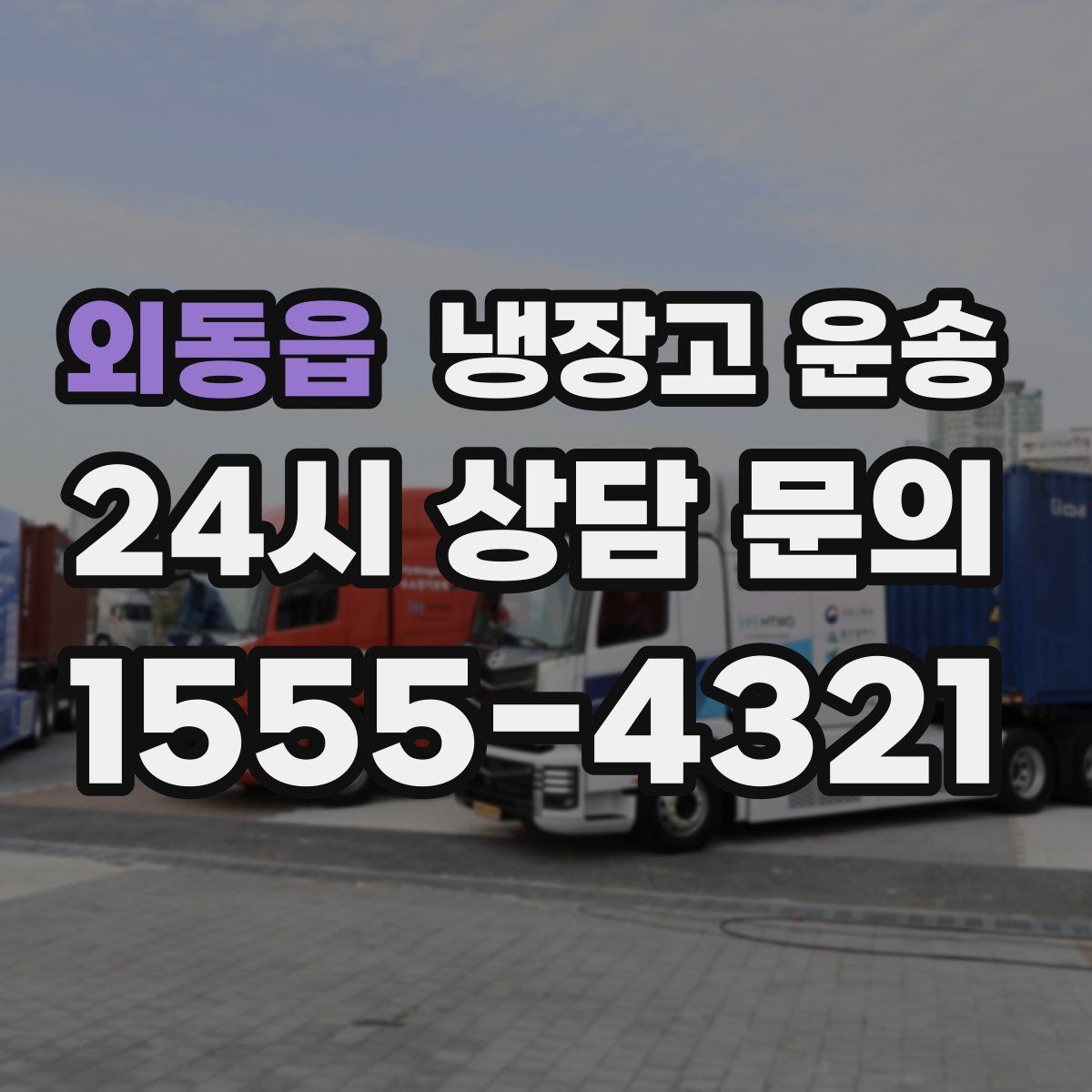 외동읍 냉장고 운송