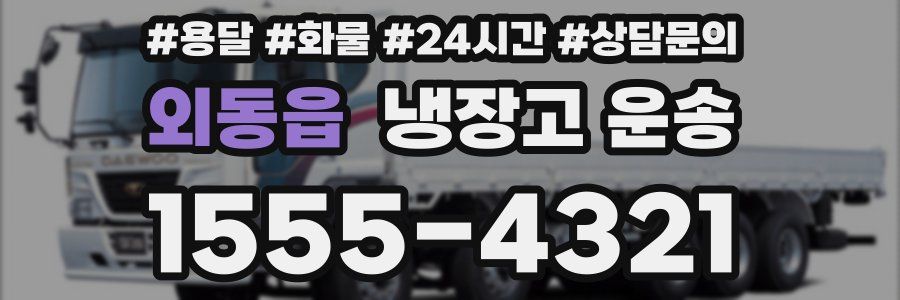 외동읍 냉장고 운송