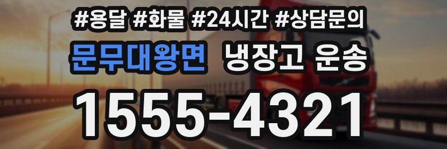 문무대왕면 냉장고 운송
