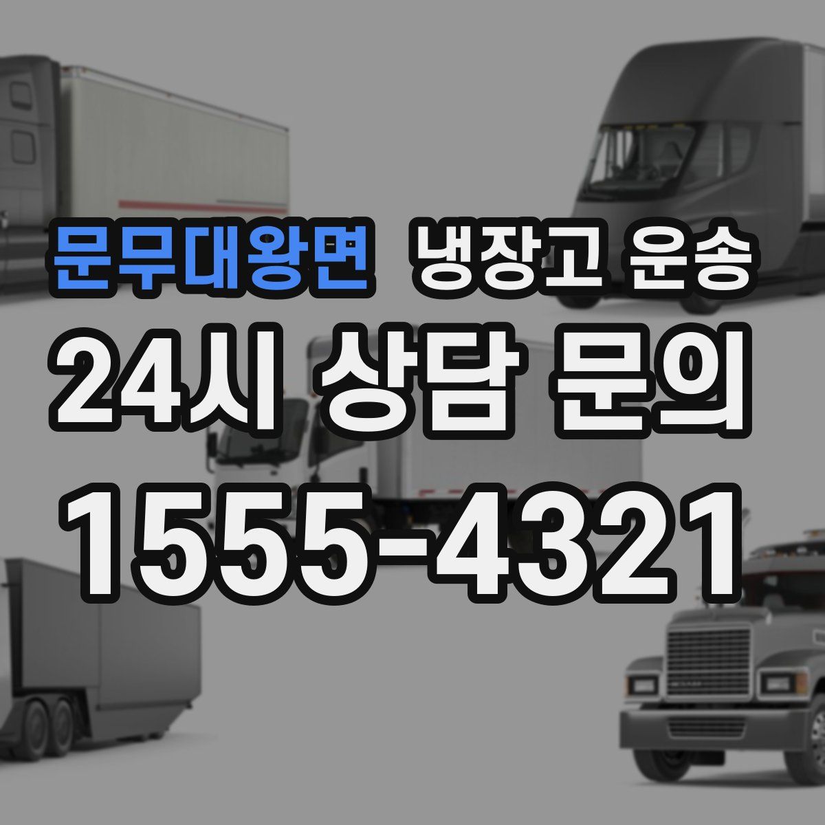 문무대왕면 냉장고 운송