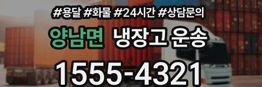 양남면 냉장고 운송