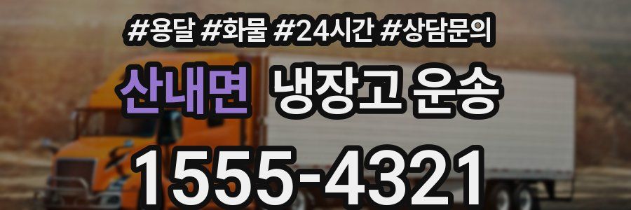 산내면 냉장고 운송