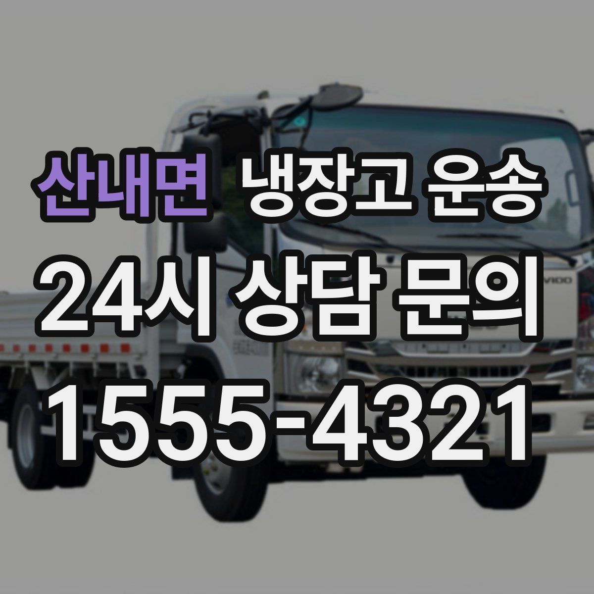 산내면 냉장고 운송