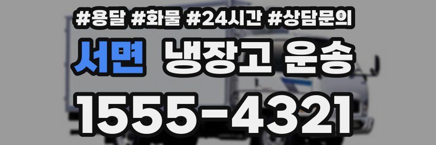 서면 냉장고 운송