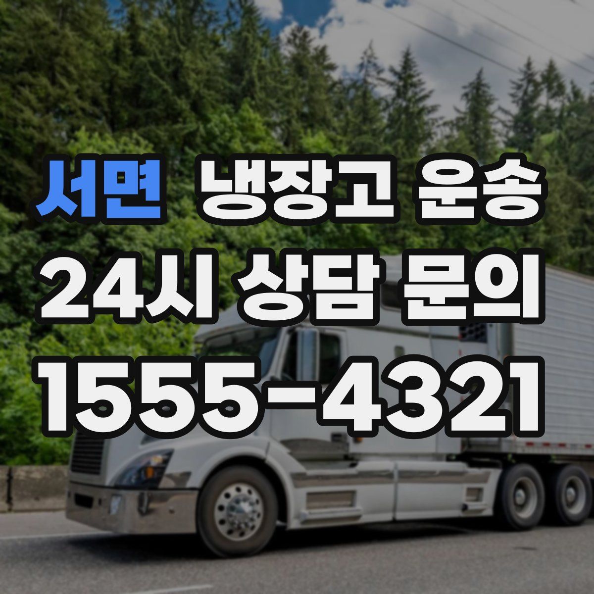 서면 냉장고 운송