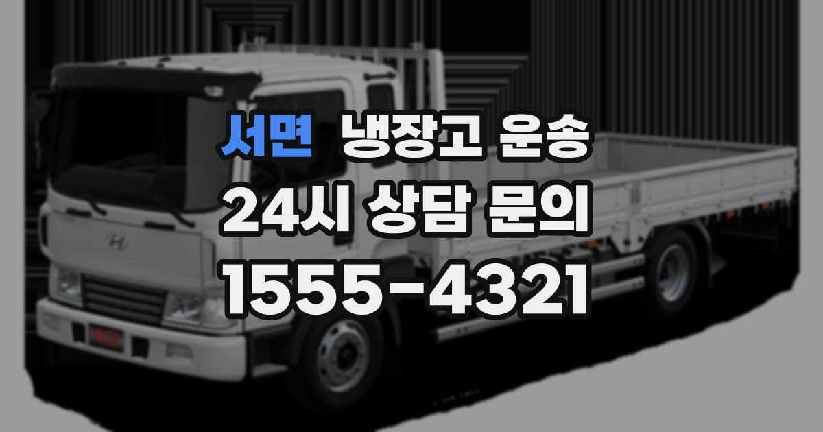 서면 냉장고 운송