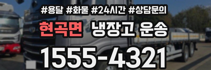 현곡면 냉장고 운송