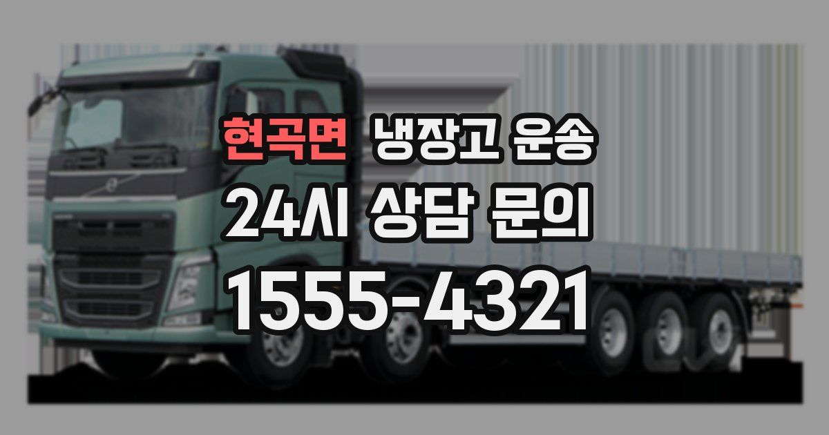현곡면 냉장고 운송