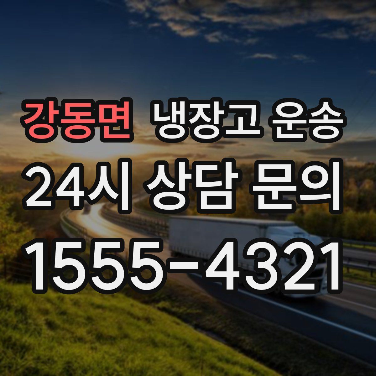 강동면 냉장고 운송