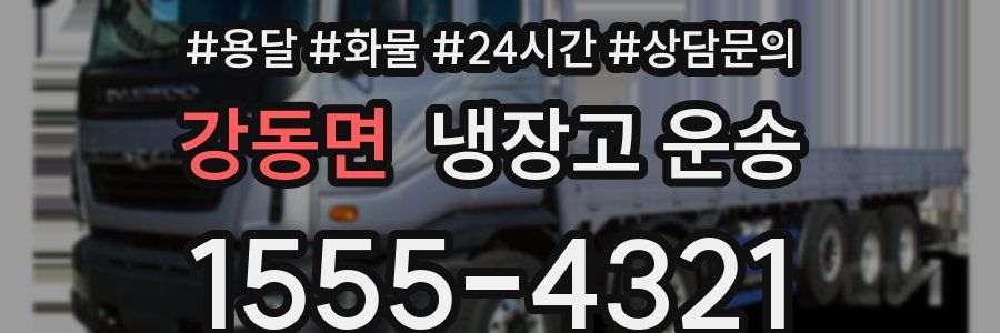 강동면 냉장고 운송
