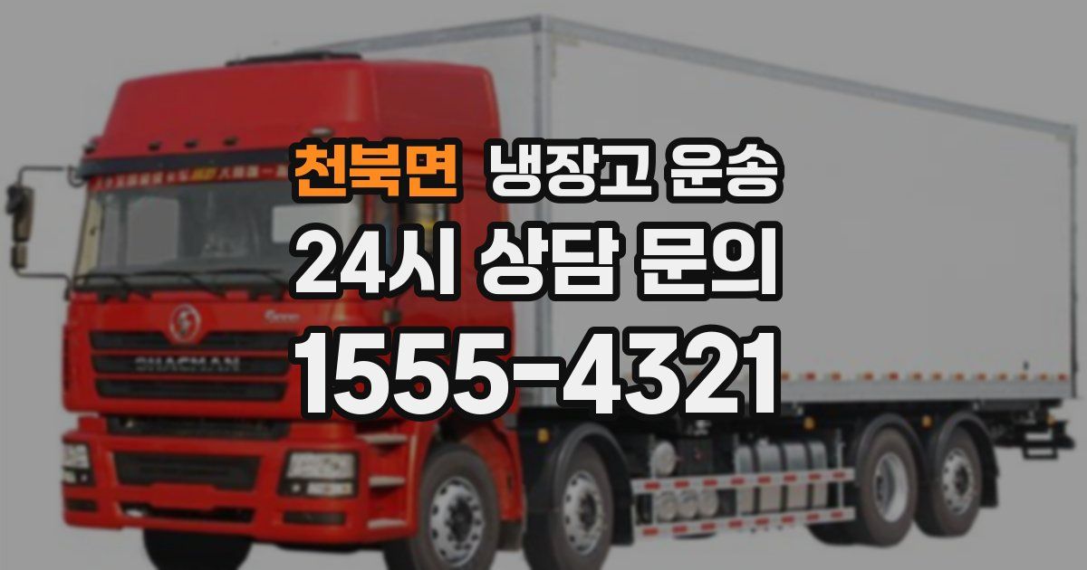 천북면 냉장고 운송
