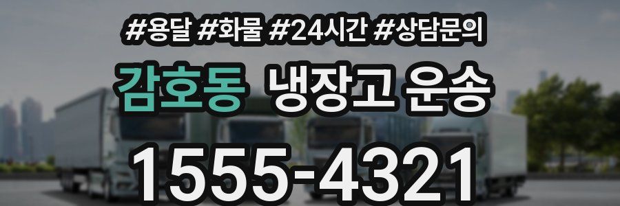 감호동 냉장고 운송