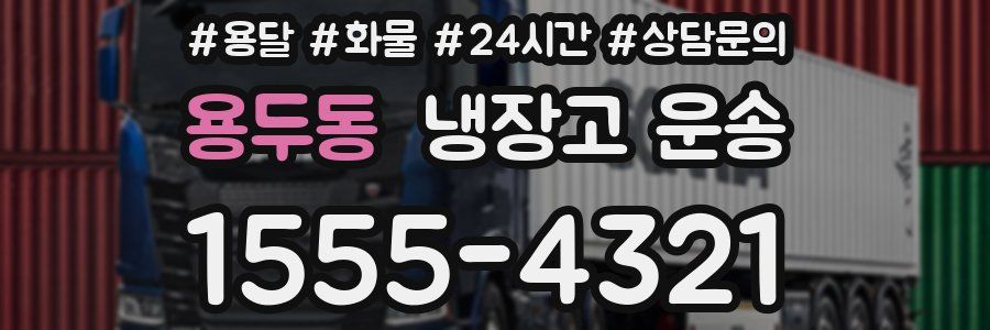 용두동 냉장고 운송
