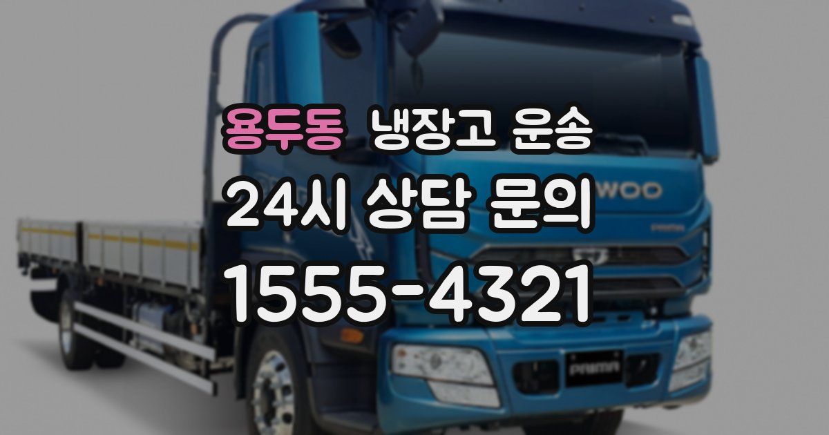 용두동 냉장고 운송