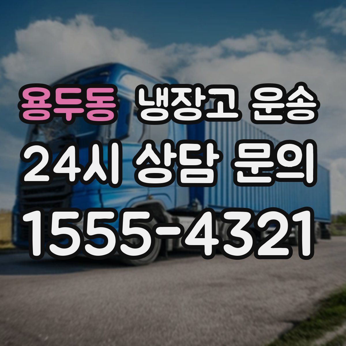 용두동 냉장고 운송