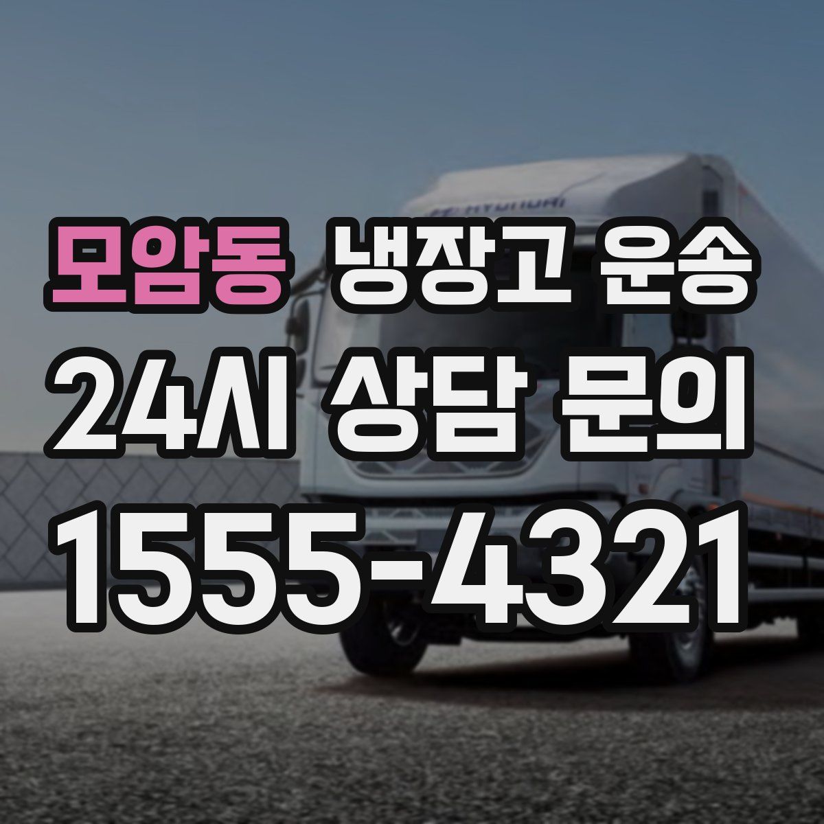 모암동 냉장고 운송