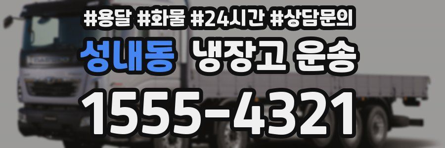 성내동 냉장고 운송