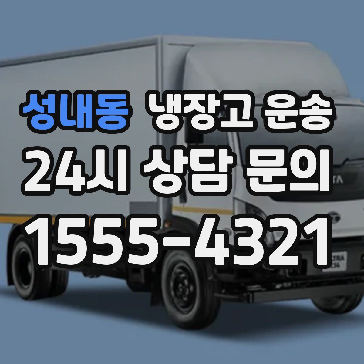 성내동 냉장고 운송