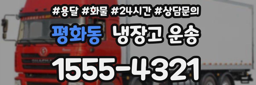 평화동 냉장고 운송