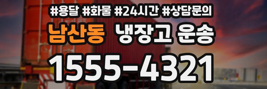 남산동 냉장고 운송