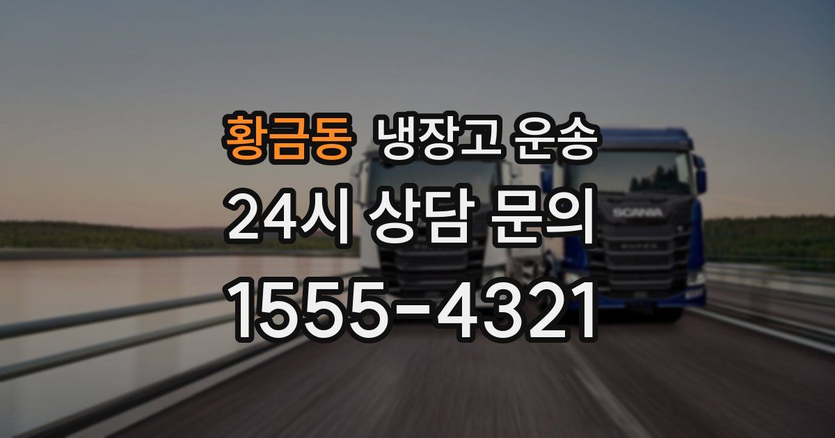 황금동 냉장고 운송