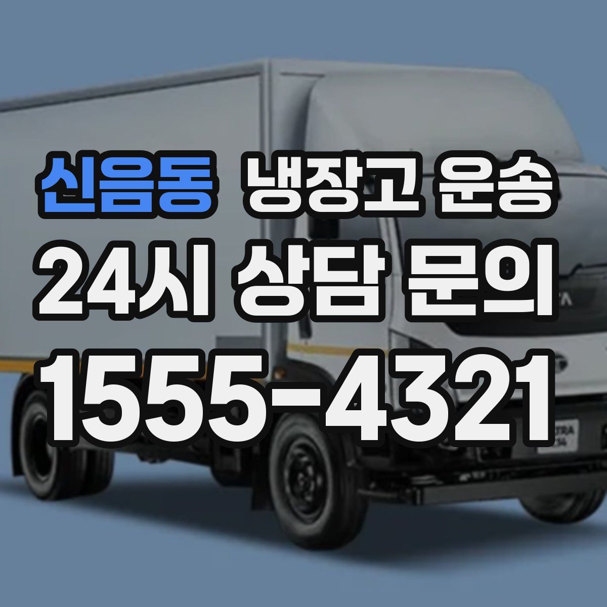 신음동 냉장고 운송